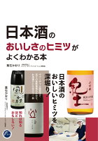 日本酒のおいしさのヒミツがわかる本