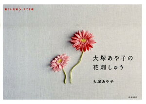 大塚あや子の花刺しゅう