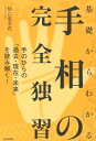 基礎からわかる手相の完全独習 手のひらの「過去・現在・未来」を読み解く！ [ 仙乙恵美花 ]