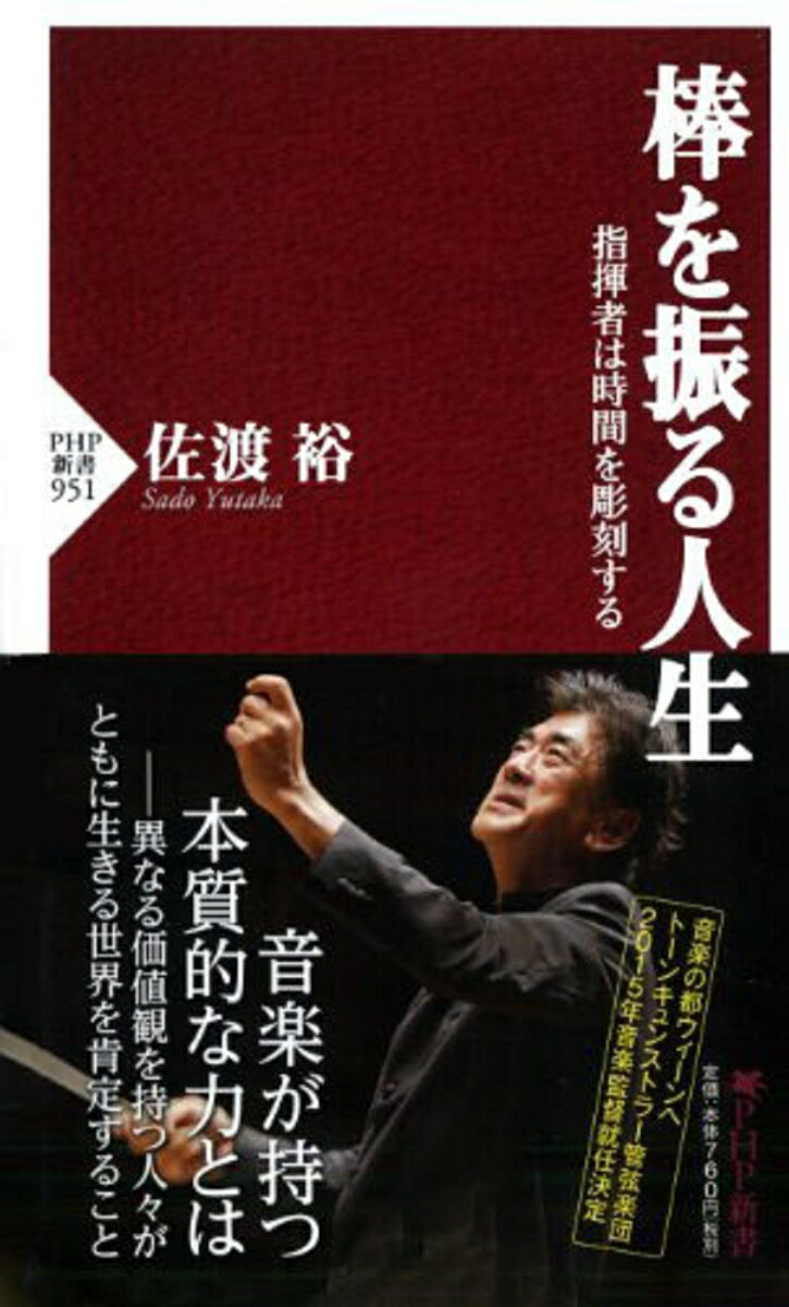 「一万人の第九」や音楽番組「題名のない音楽会」などで知られ、日欧で活躍する著者。現在の「指揮者・佐渡裕」を育んだ数々の知られざるエピソードとともに音楽観、人生観を綴る。２０１５年９月より音楽監督に就任する、オーストリアで１００年以上の伝統を持つトーンキュンストラー管弦楽団についても、オファーを受けてからの葛藤や「新しい挑戦」について告白する。名指揮者たちとのエピソードや名曲についての解説は、「思わずオーケストラを聴きたくなる！コンサートホールに足を運びたくなる！」そんな音楽の魅力に溢れた一冊。