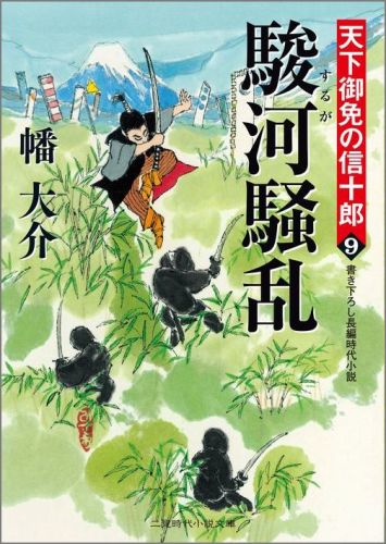 駿河騒乱 天下御免の信十郎9 （二見時代小説文庫） [ 幡大