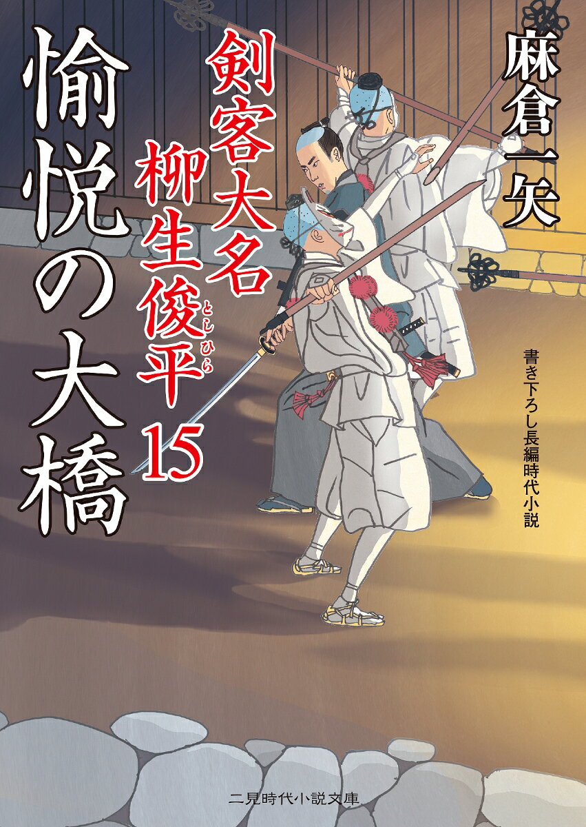 愉悦の大橋 剣客大名 柳生俊平15