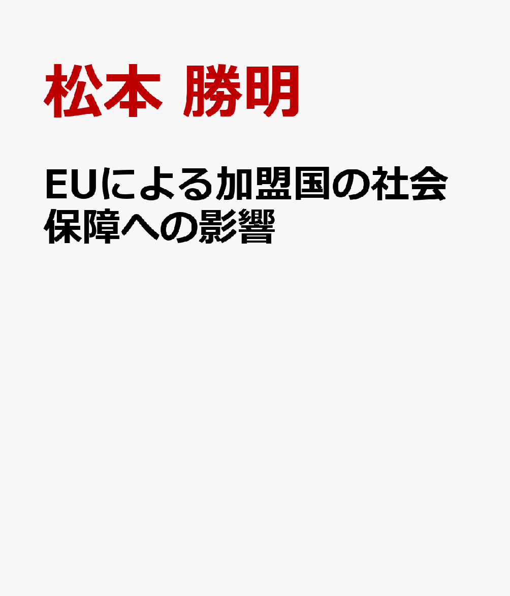 EUによる加盟国の社会保障への影響