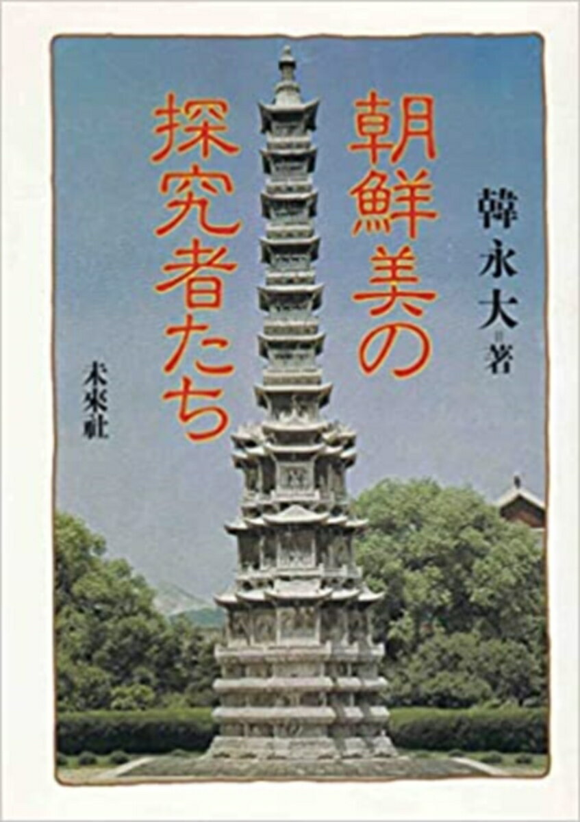 朝鮮美の探究者たち