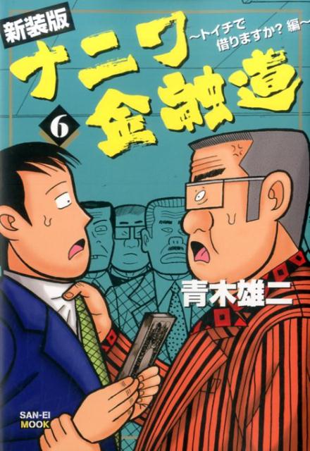 ナニワ金融道（6）新装版