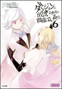 ダンジョンに出会いを求めるのは間違っているだろうか（6）小冊子付き限定版