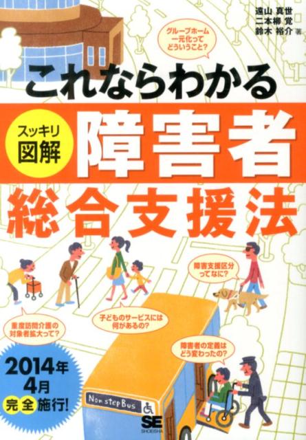 これならわかるスッキリ図解障害者総合支援法
