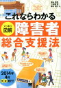 これならわかるスッキリ図解障害者総合支援法 [ 遠山真世 ]