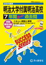 明治大学付属明治高等学校（2024年度用） 7年間スーパー過去問 （声教の高校過去問シリーズ）