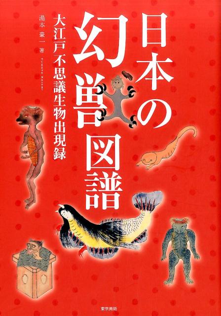 人魚も鬼も、河童も天狗も、龍も件も、みんな「いる」と信じられていた時代、これらの“生き物”は時折人の世界に姿を現しては、さまざまな形で語り継がれることとなった。本書は、絵や版本からミイラ、骨といった遺物まで、今に残る多彩な資料を駆使して、幻獣出現の諸相を明らかにし、人々を引きつけてやまないこの不可思議な存在を生み出した社会的背景にまで迫った意欲作！