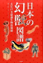 日本の幻獣図譜 大江戸不思議生物出現録 湯本 豪一