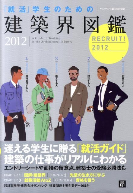 「就活」学生のための建築界図鑑（2012）