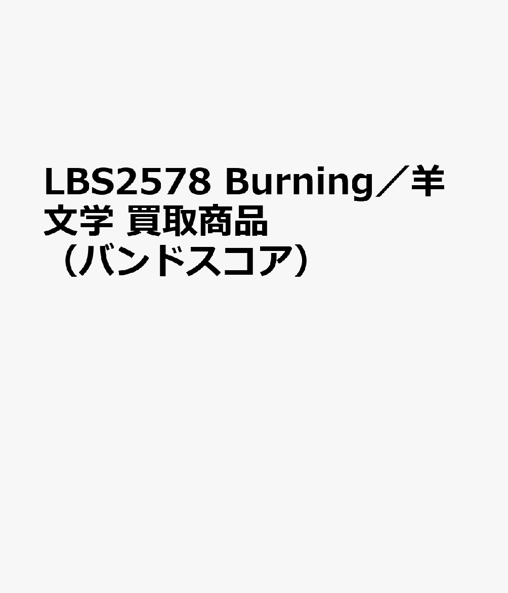 OD＞塩塚モエカ／Burning