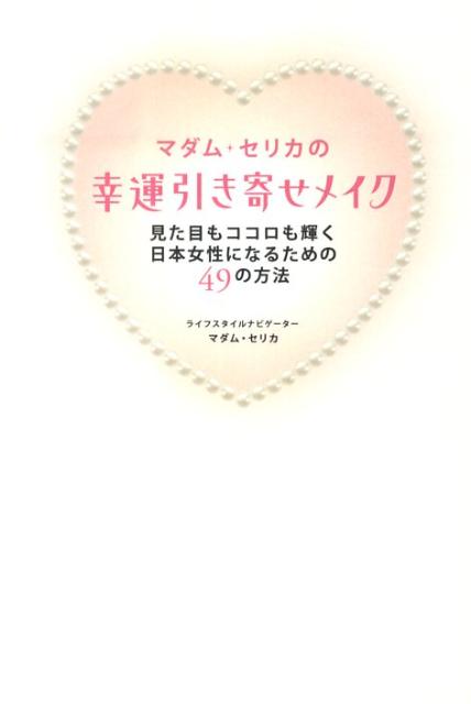 マダム・セリカの幸運引き寄せメイク 見た目もココロも輝く日本女性になるための49の方法 [ マダムセリカ ]