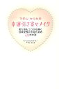 マダム・セリカの幸運引き寄せメイク 見た目もココロも輝く日本女性になるための49の方法 [ マダムセリカ ]