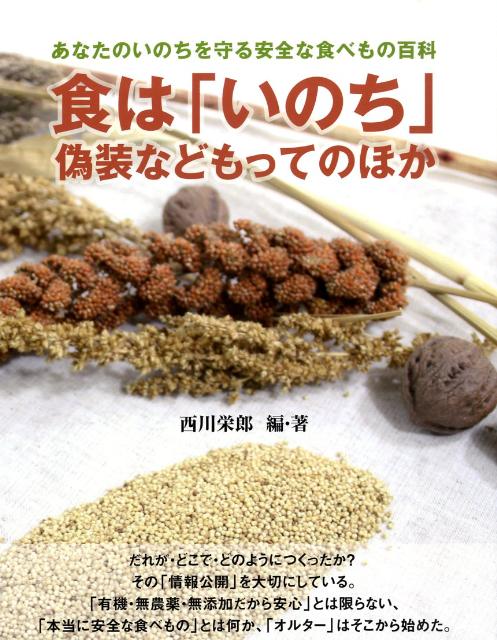 食は「いのち」偽装などもってのほか
