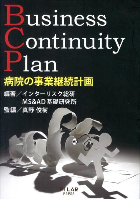 東日本大震災に学ぶ病院の事業継続計画。病院の特性を踏まえたＢＣＰ策定の要領を解説。