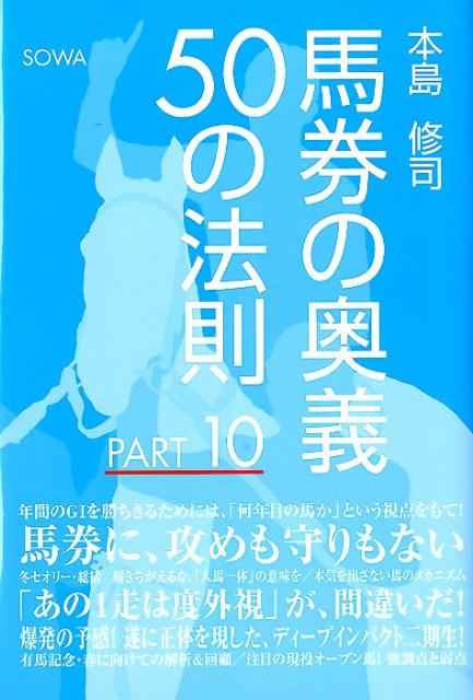 馬券の奥義50の法則（part　10） [ 本島修司 ]