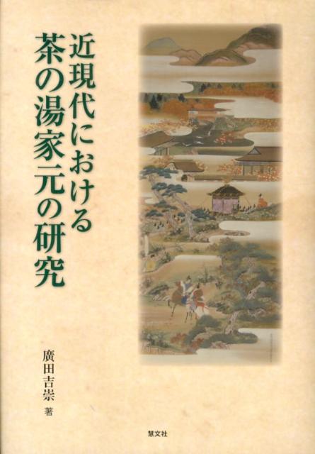 近現代における茶の湯家元の研究 [ 廣田吉崇 ]