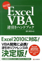 Excel VBA逆引きハンドブック改訂2版