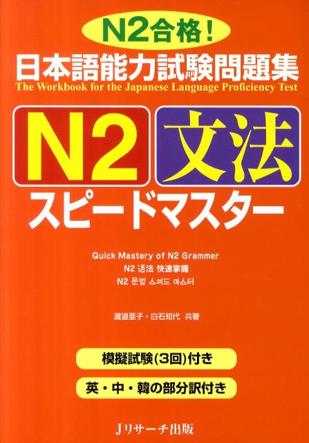 日本語能力試験問題集N2文法スピードマスター [ 渡邊亜子 ]