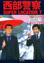 西部警察SUPER　LOCATION（7） 日本全国縦断ロケ 仙台編