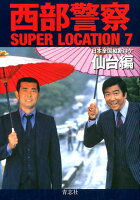 西部警察SUPER LOCATION（7）