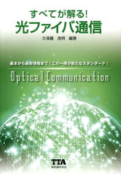 すべてが解る！光ファイバ通信 [ 久保園浩明 ]