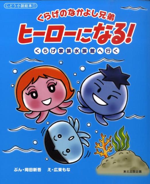 くらげのなかよし兄弟ヒーローになる！
