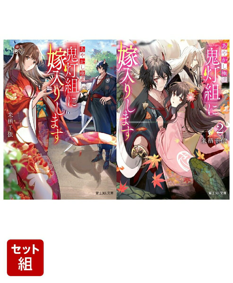 あやかし極道「鬼灯組」に嫁入りします 2冊セット