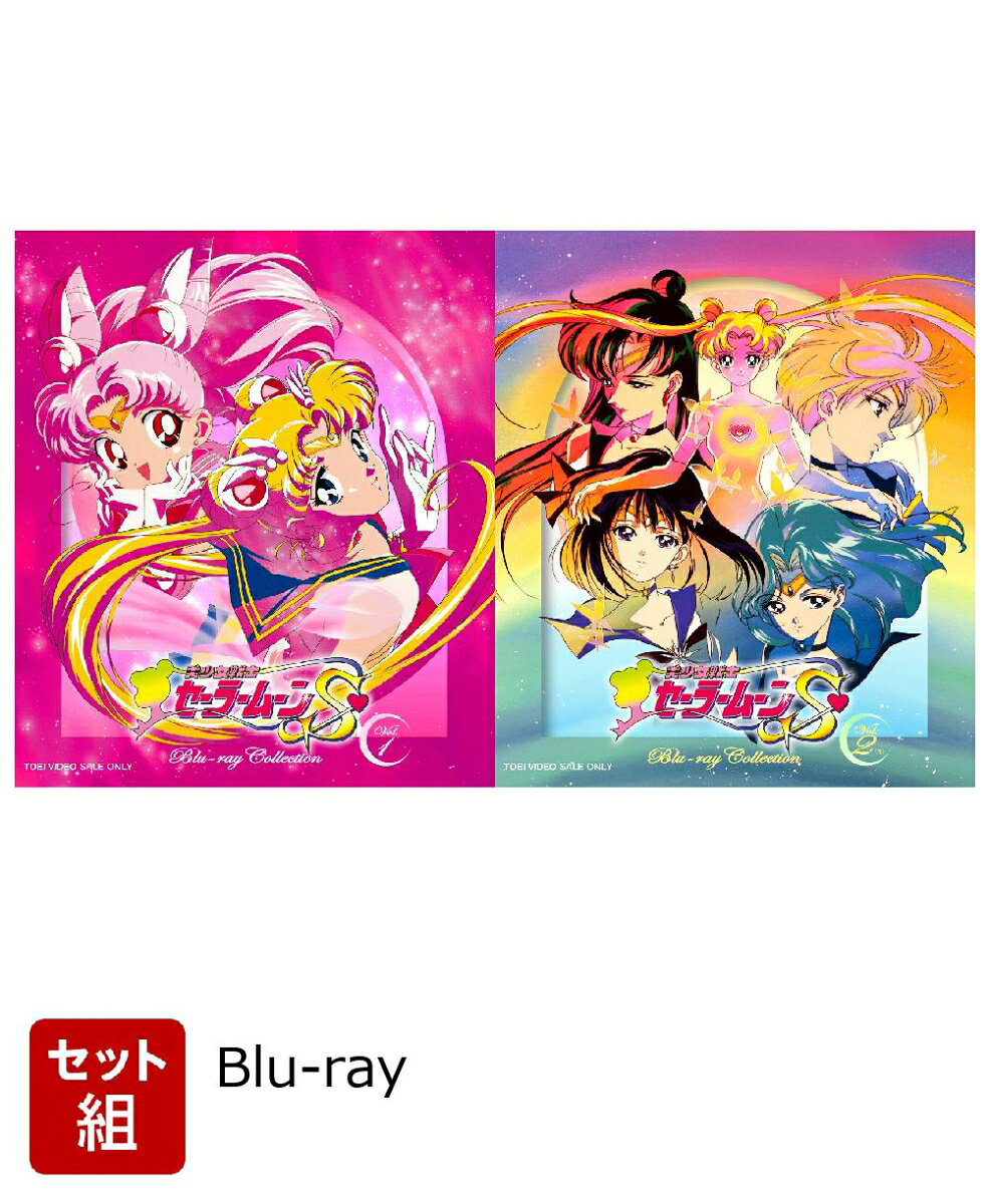 美少女戦士セーラームーンSのBlu-ray・DVD商品画像