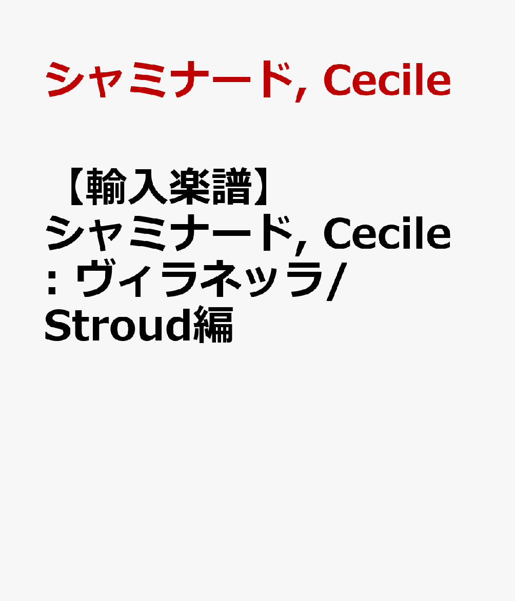 【輸入楽譜】シャミナード, Cecile: ヴィラネッラ/Stroud編