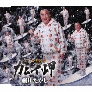 カムイ岬 c/w 江差追分(前唄)