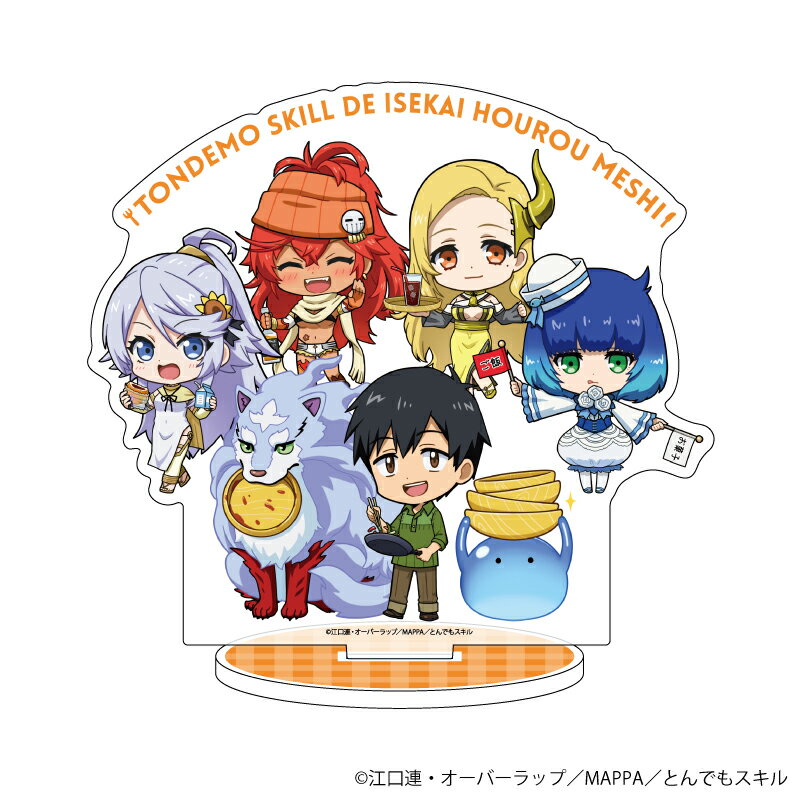 【グッズ】キャラアクリルフィギュア「とんでもスキルで異世界放浪メシ」01/集合(ミニキャライラスト) [ とんでもスキルで異世界放浪メシ ]のサムネイル