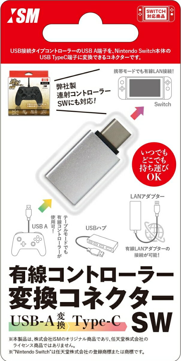 Nintendo Switch用USB AtoC変換コネクタ『有線コントローラー変換コネクターSW』