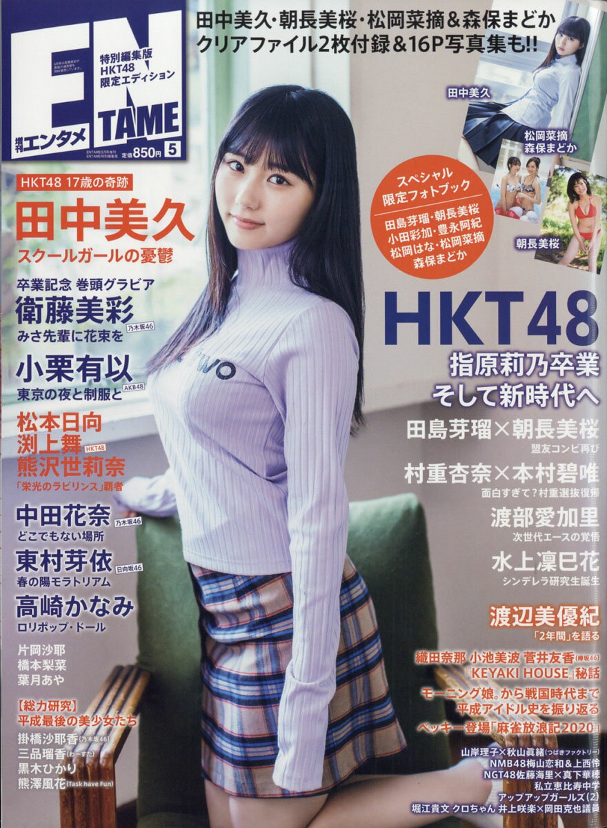 ENTAME(エンタメ) 特別編集版 2019年 05月号 [雑誌]