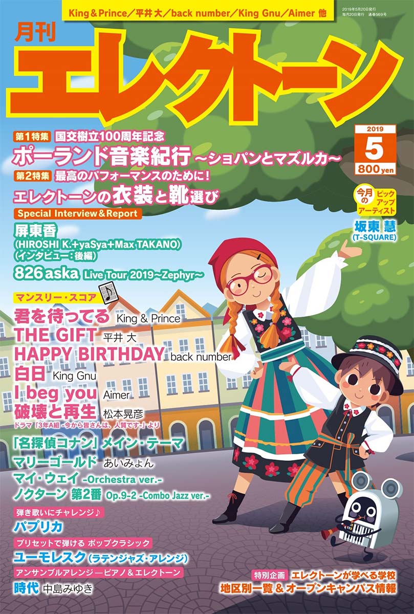 月刊エレクトーン2019年5月号