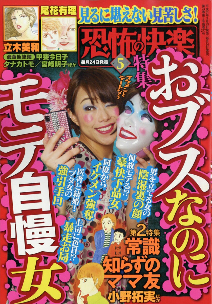 恐怖の快楽 2019年 05月号 [雑誌]