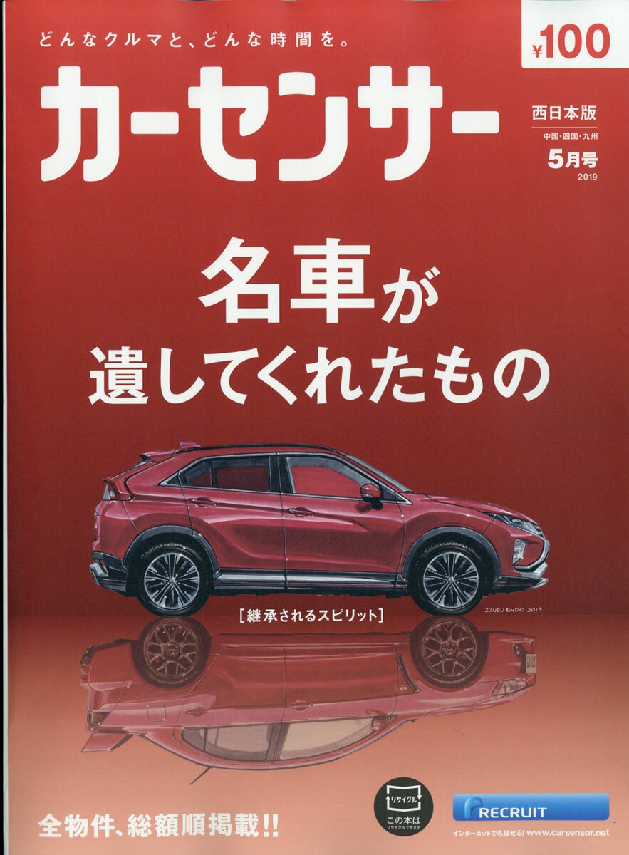 カーセンサー西日本版 2019年 05月号 [雑誌]