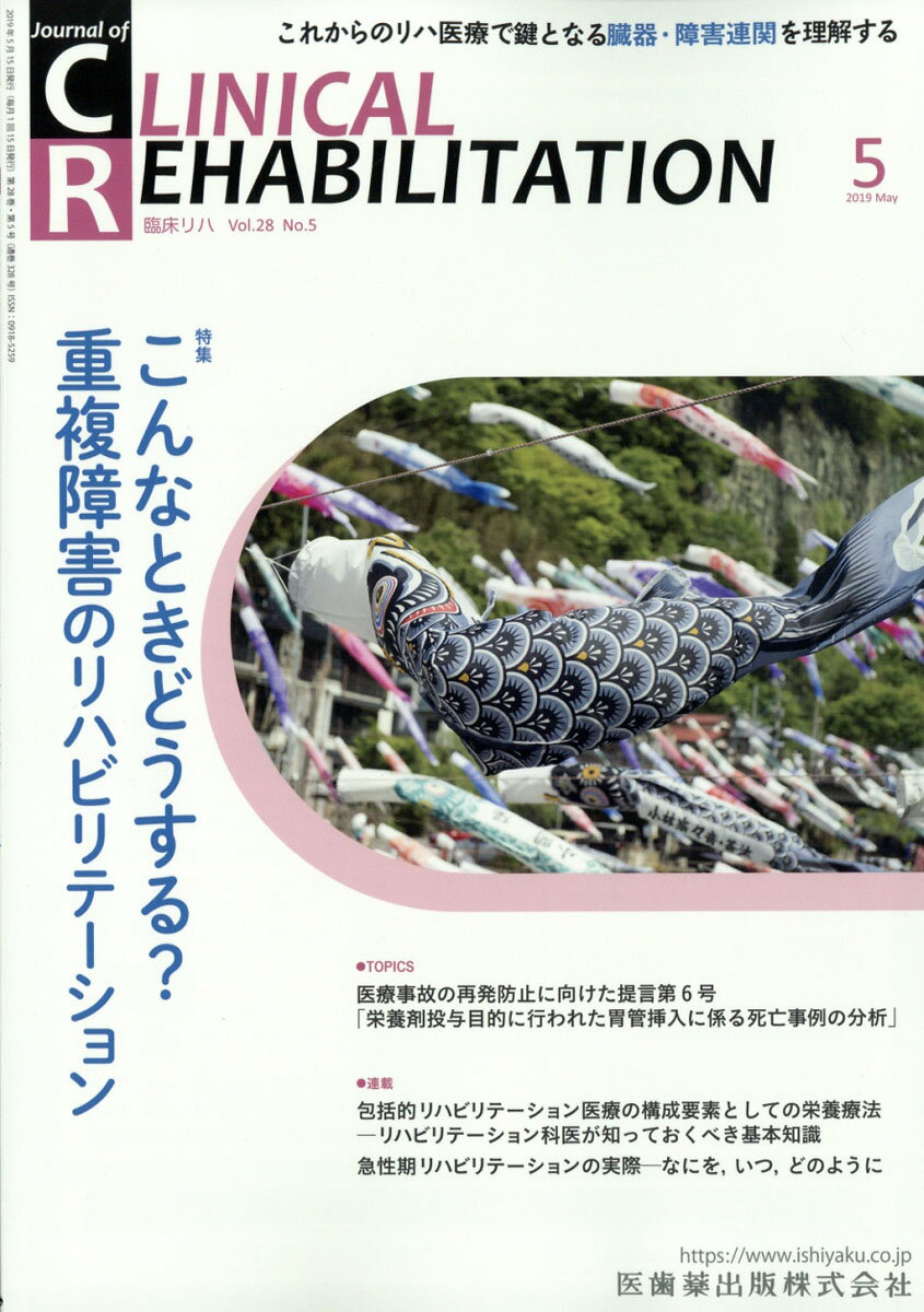 JOURNAL OF CLINICAL REHABILITATION (ジャーナル オブ クリニカルリハビリテーション 2019年 05月号 [雑誌]