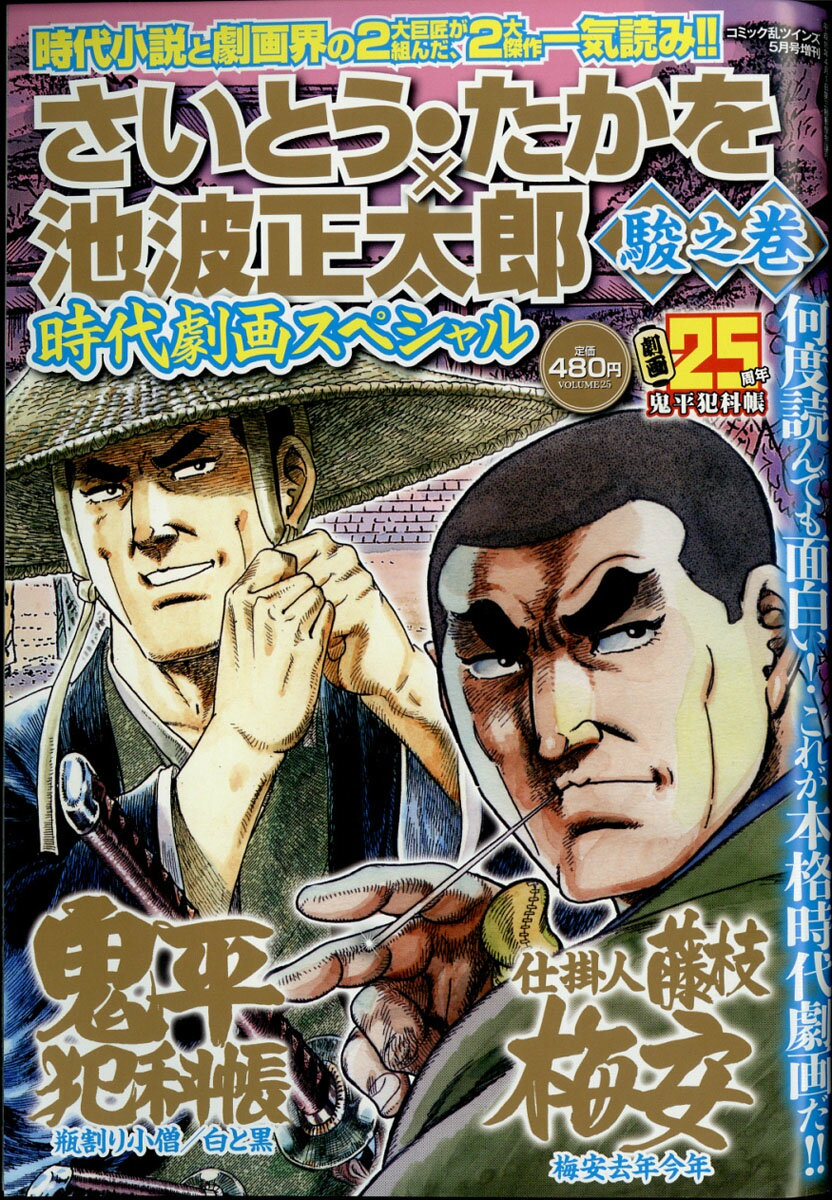 コミック乱ツインズ増刊 さいとう・たかを×池波正太郎時代劇画スペシャル駿之巻 2019年 05月号 [雑誌]