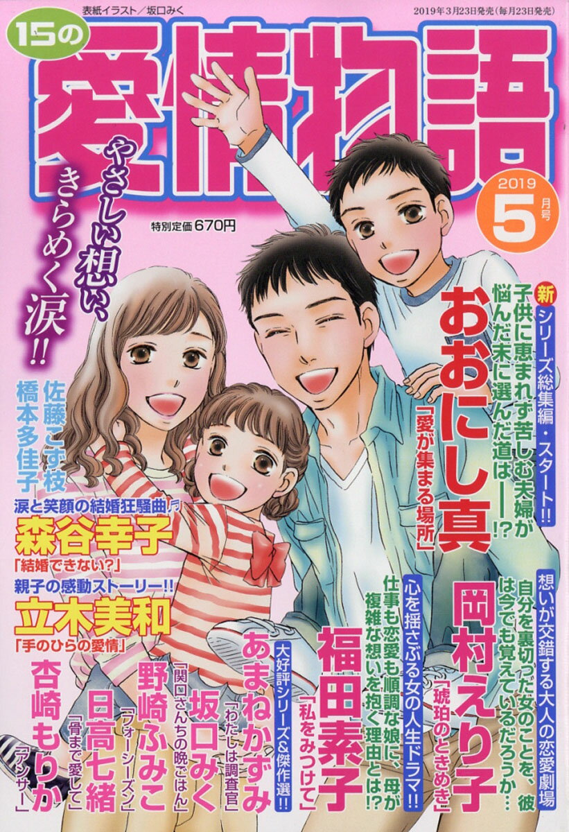 15の愛情物語 2019年 05月号 [雑誌]