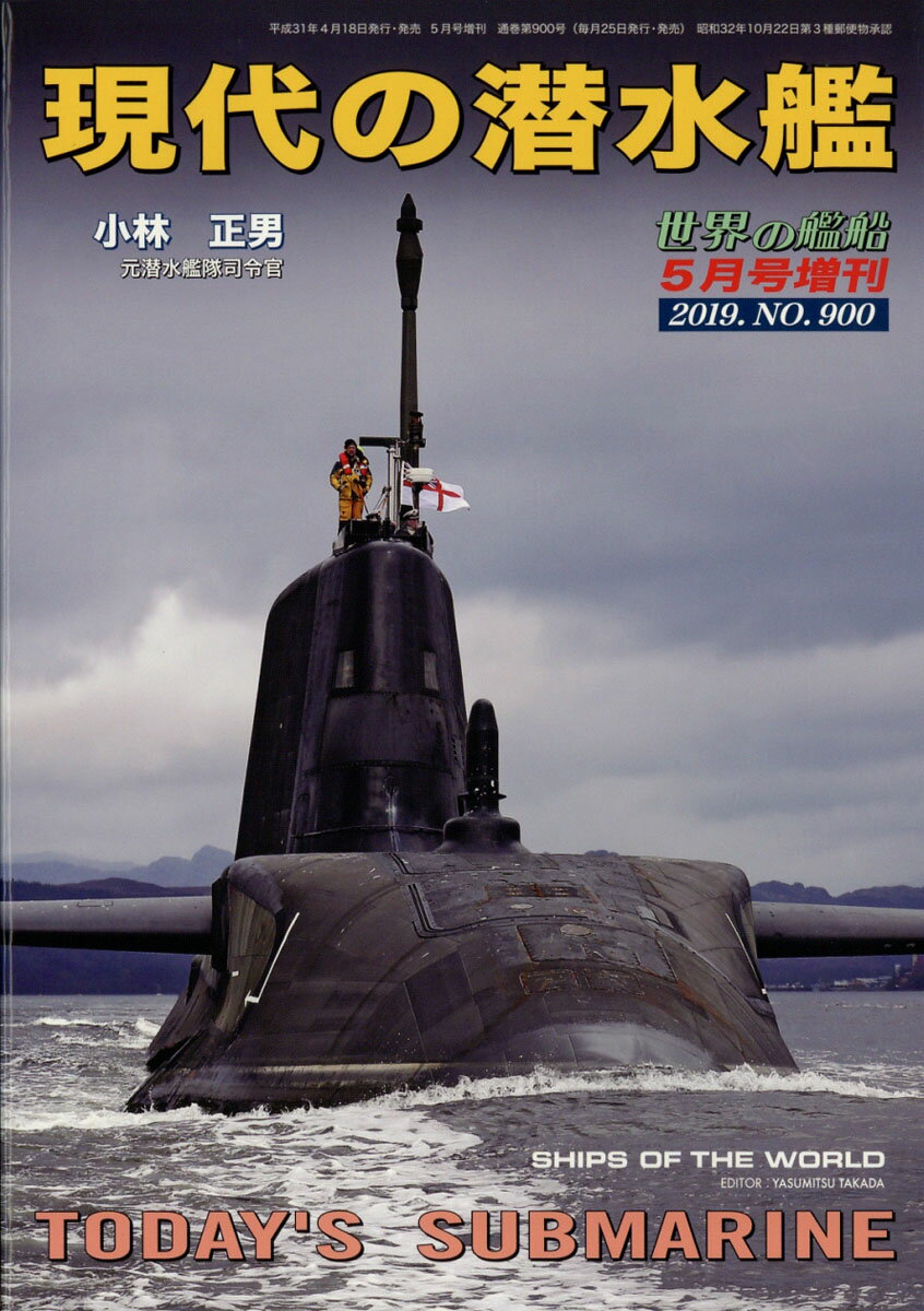 世界の艦船増刊 現代の潜水艦 2019年 05月号 [雑誌]