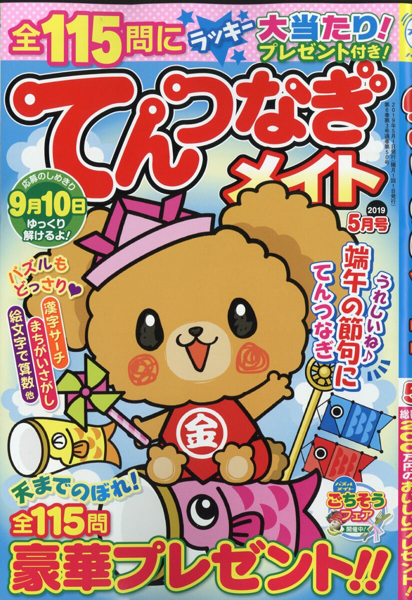 てんつなぎメイト 2019年 05月号 [雑誌]