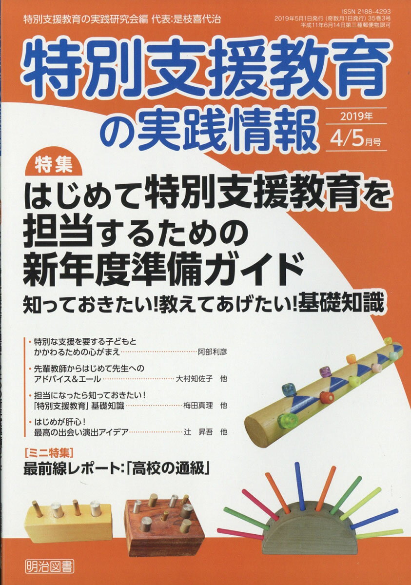 特別支援教育の実践情報 2019年 05月号 [雑誌]