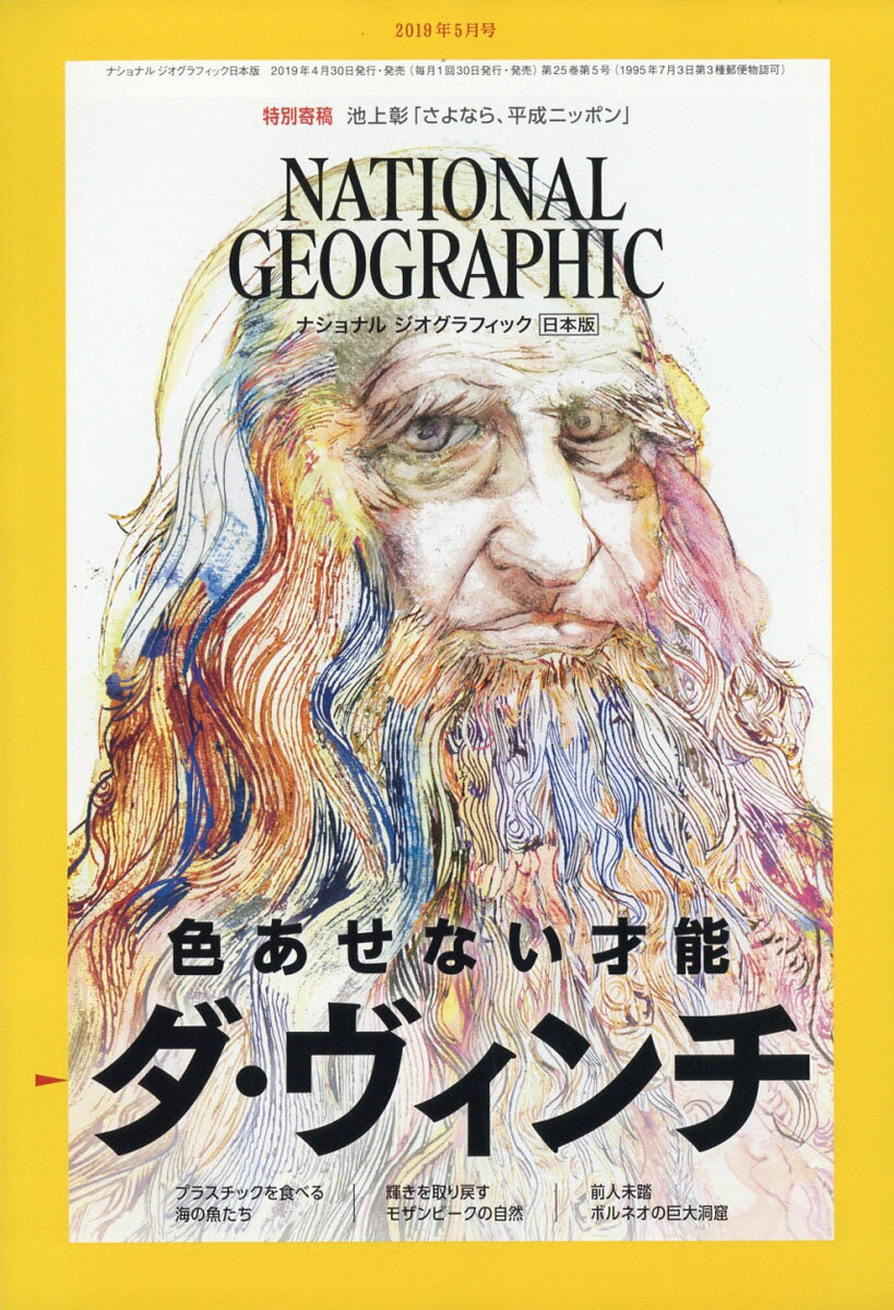 NATIONAL GEOGRAPHIC (ナショナル ジオグラフィック) 日本版 2019年 05月号 [雑誌]