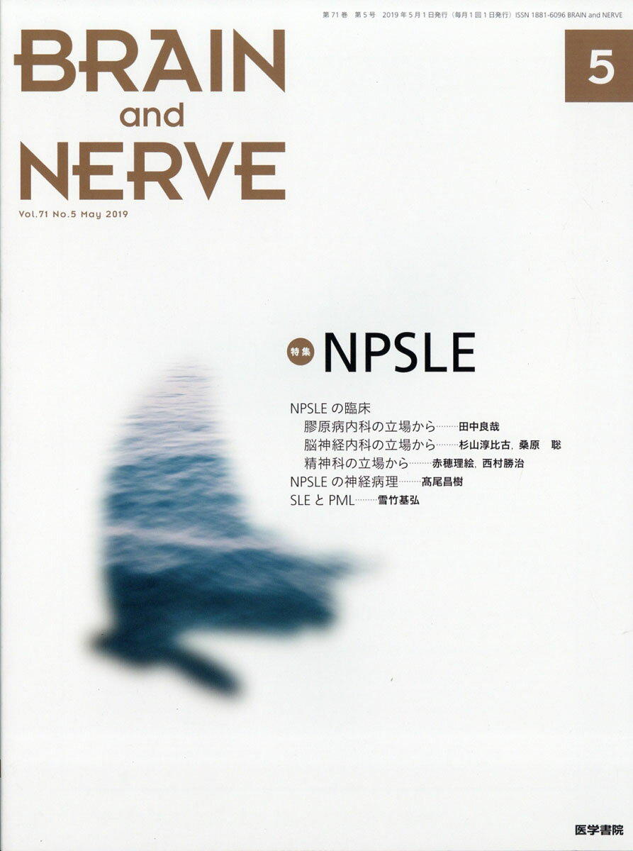 BRAIN AND NERVE (ブレイン・アンド・ナーヴ) - 神経研究の進歩 2019年 05月号 [雑誌]