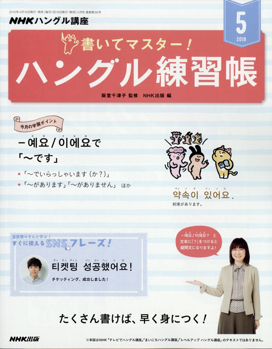 NHK テレビ ハングル講座 書いてマスター!ハングル練習帳 2019年 05月号 [雑誌]