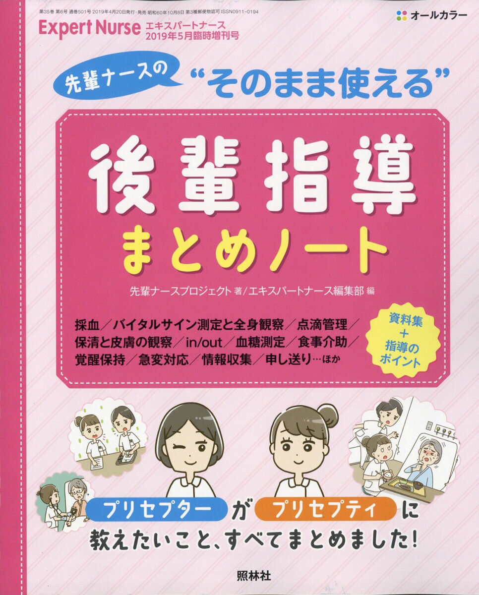 エキスパートナース増刊 後輩指導まとめノート 2019年 05月号 [雑誌]