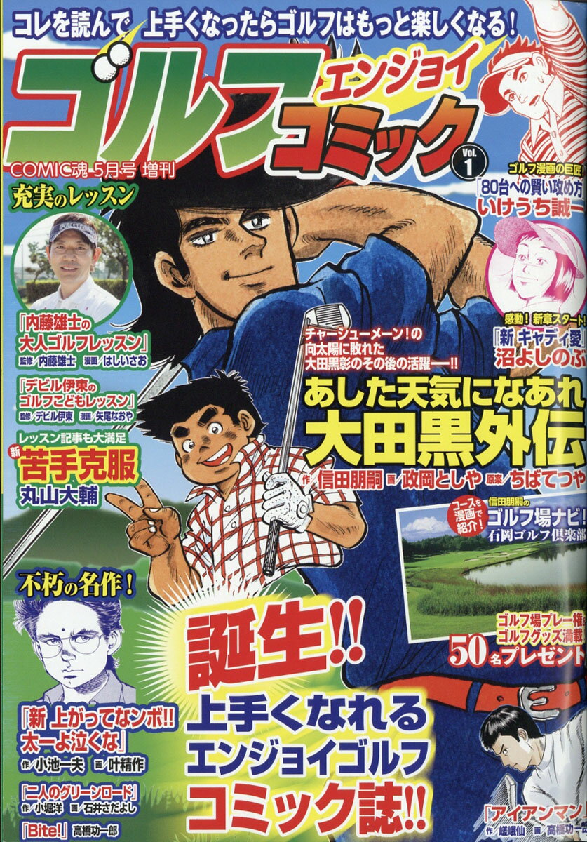 COMIC(コミック)魂増刊 ゴルフエンジョイコミック Vol.1 2019年 05月号 [雑誌]